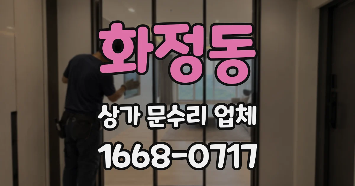 화정동 상가 문수리 업체
