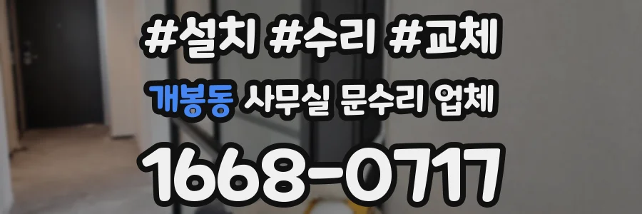 개봉동 사무실 문수리 업체