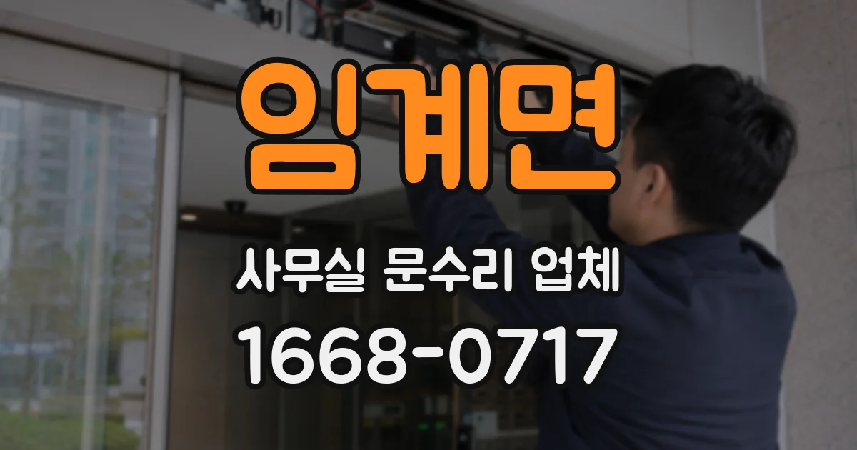 임계면 사무실 문수리 업체