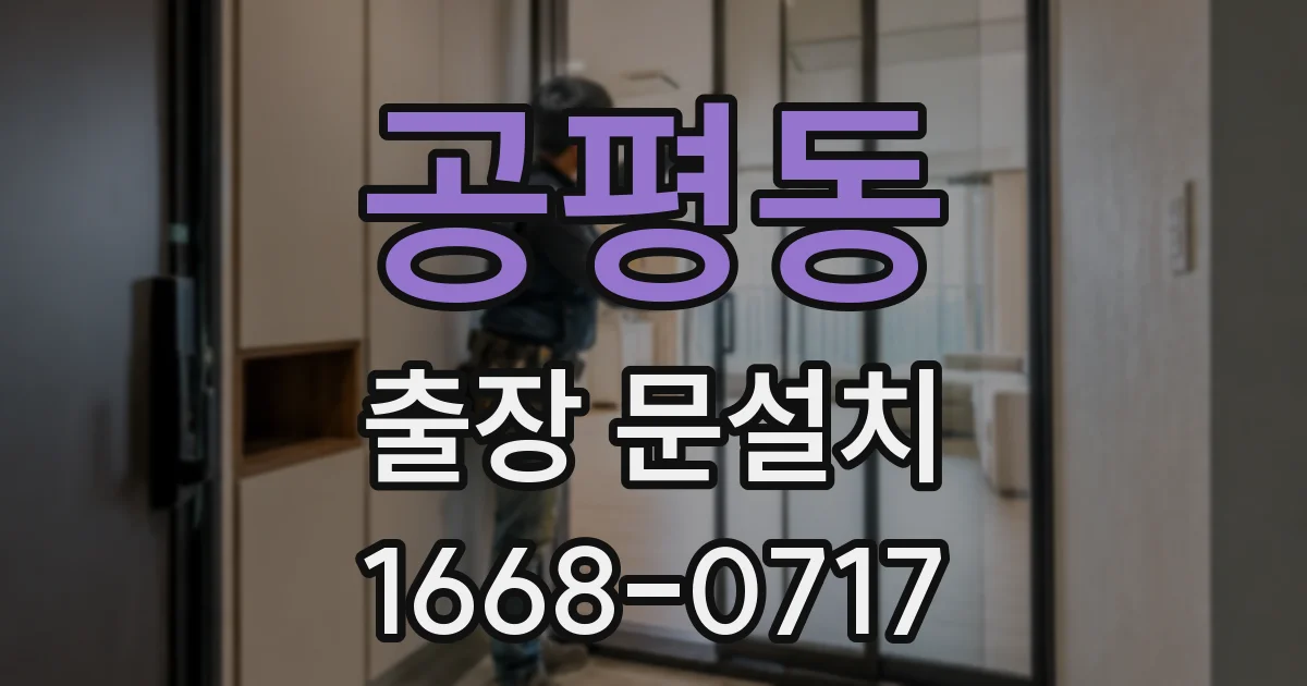 공평동 출장 문설치
