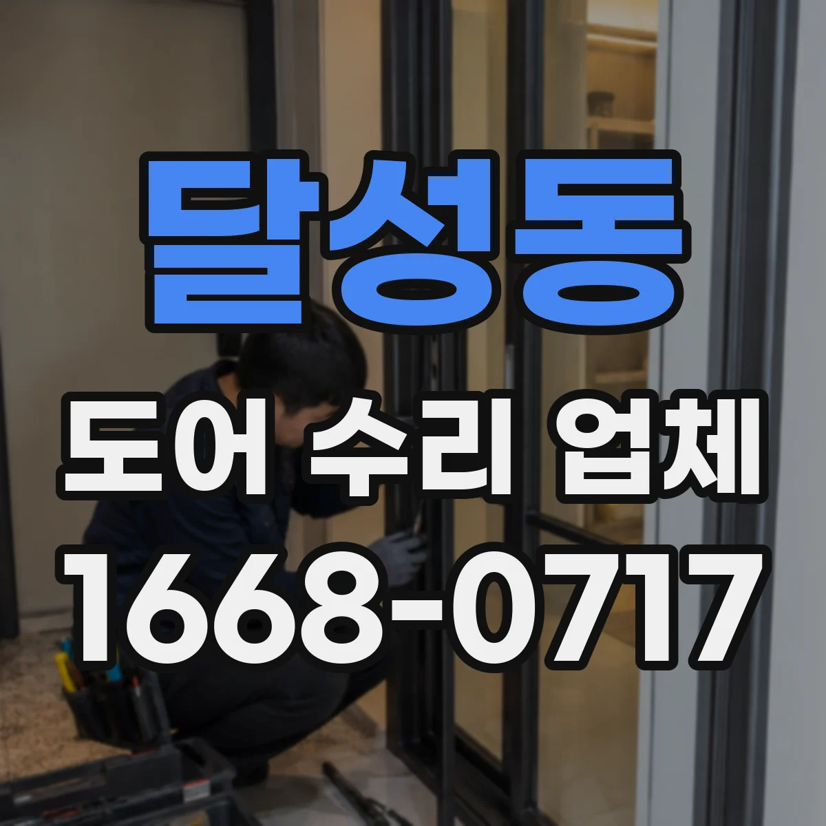 달성동 도어 수리 업체