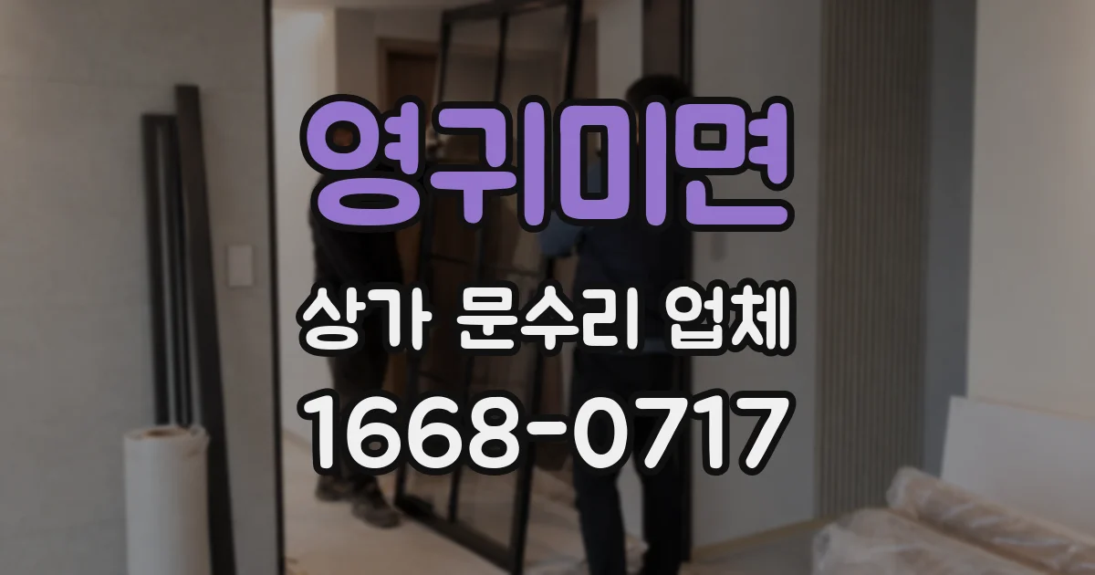 영귀미면 상가 문수리 업체