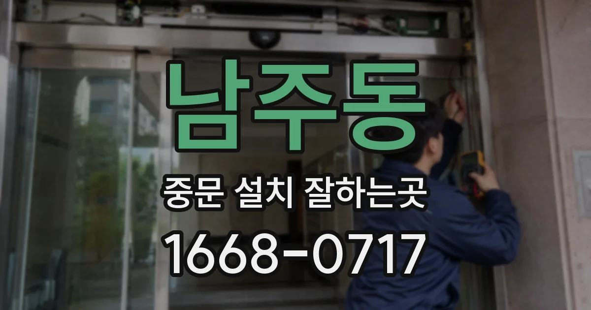 남주동 중문 설치 잘하는곳