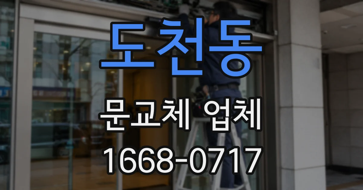 도천동 문교체 업체