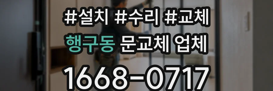 행구동 문교체 업체