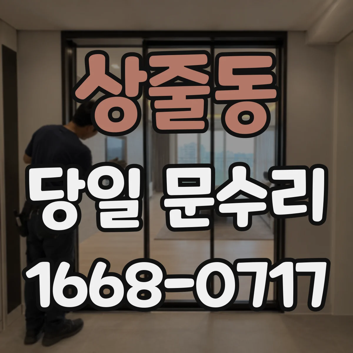 상줄동 당일 문수리