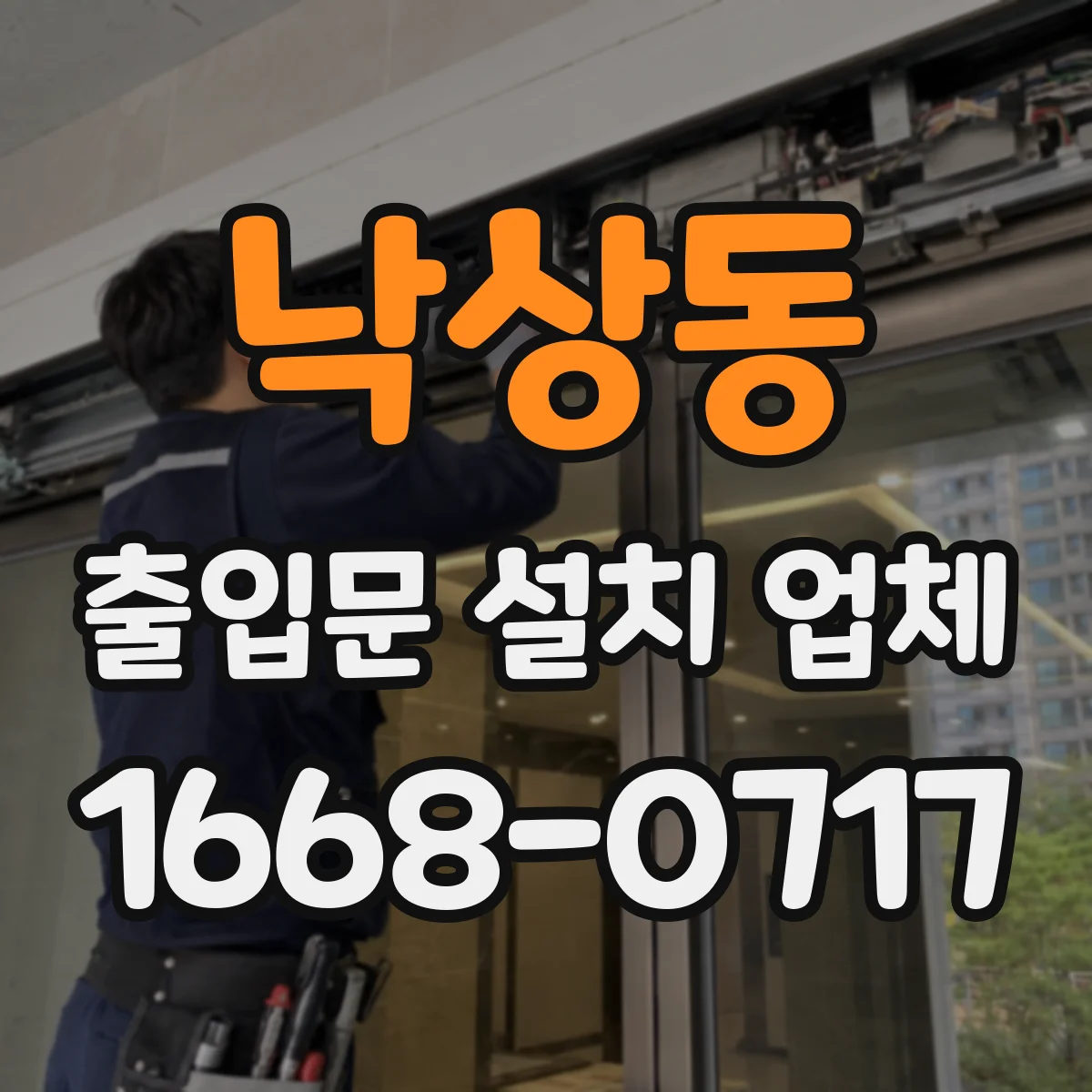 낙상동 출입문 설치 업체