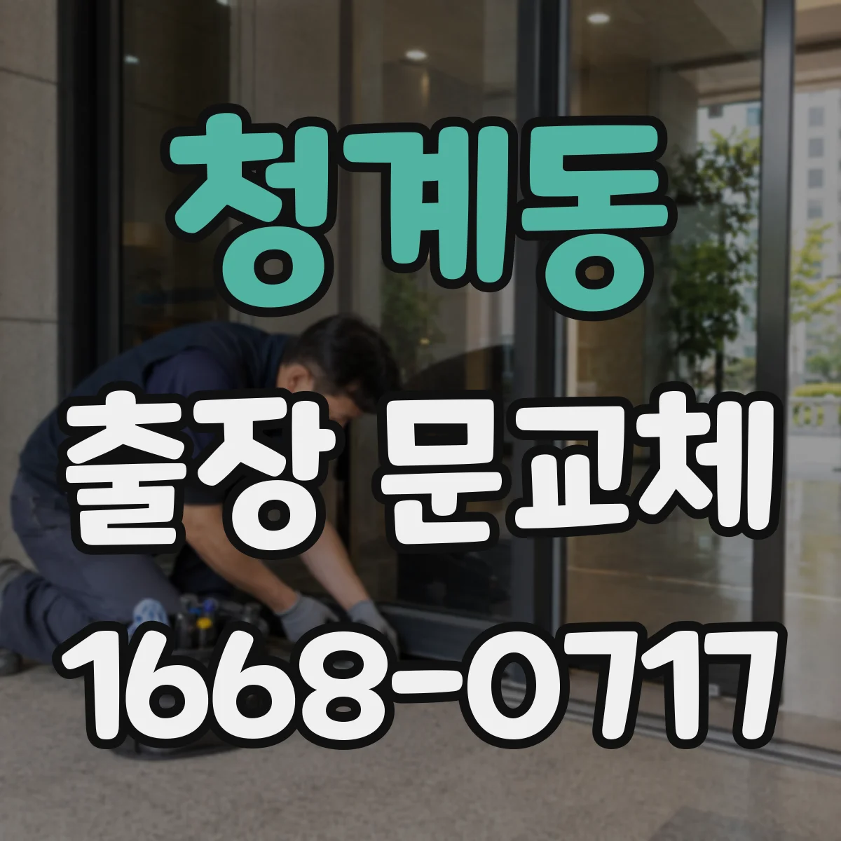 청계동 출장 문교체