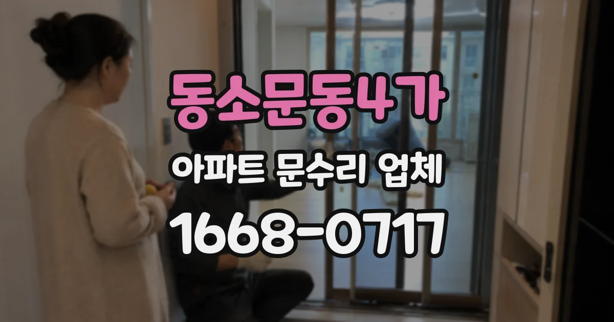 동소문동4가 아파트 문수리 업체