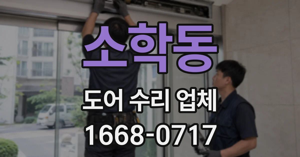 소학동 도어 수리 업체