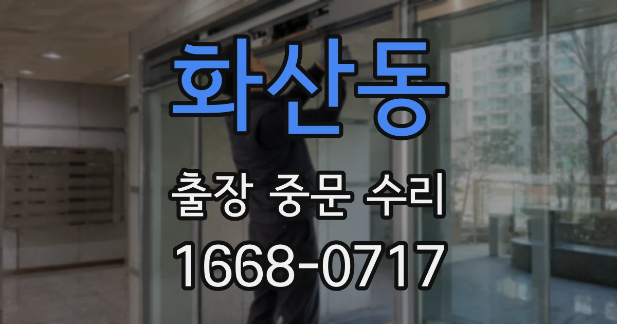 화산동 출장 중문 수리