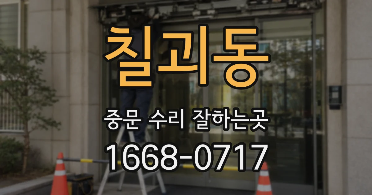 칠괴동 중문 수리 잘하는곳