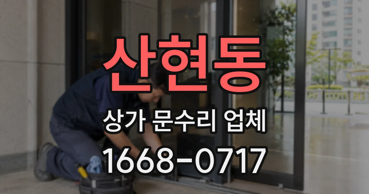 산현동 상가 문수리 업체