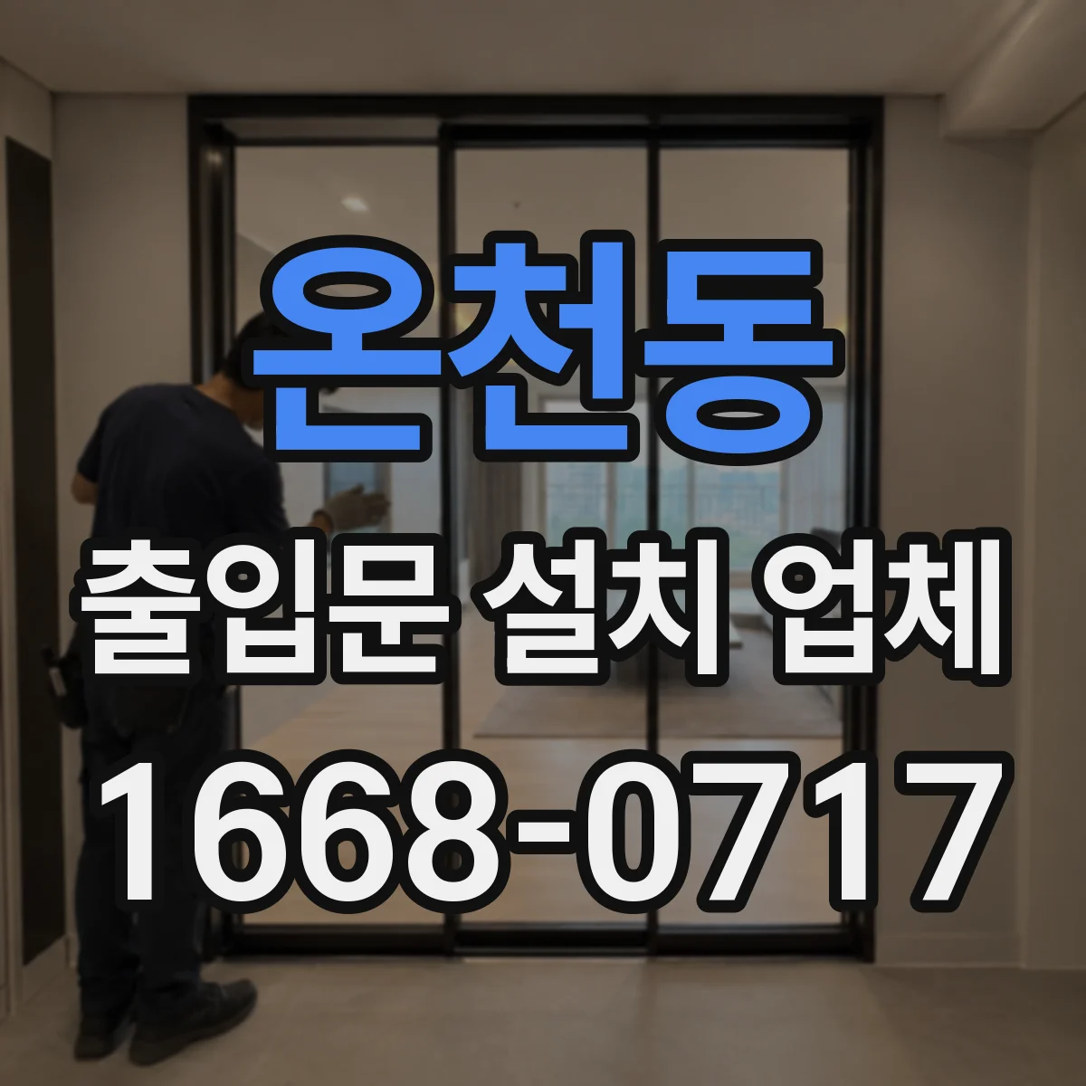 온천동 출입문 설치 업체