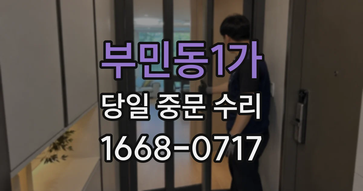 부민동1가 당일 중문 수리