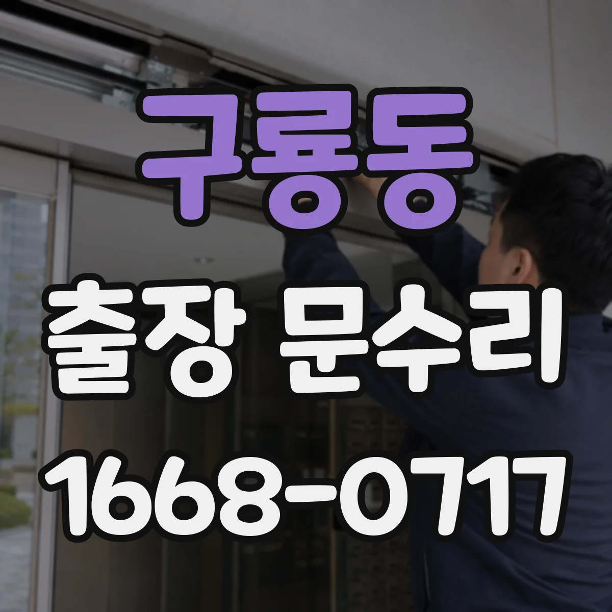 구룡동 출장 문수리