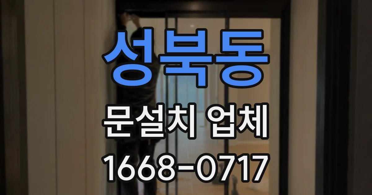 성북동 문설치 업체