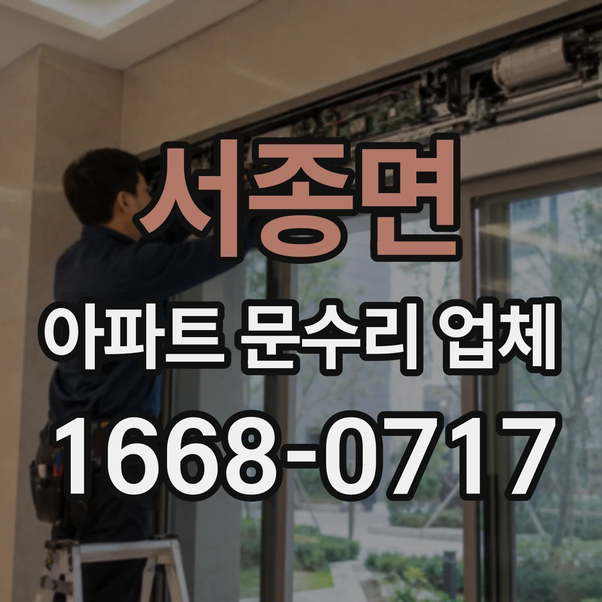 서종면 아파트 문수리 업체