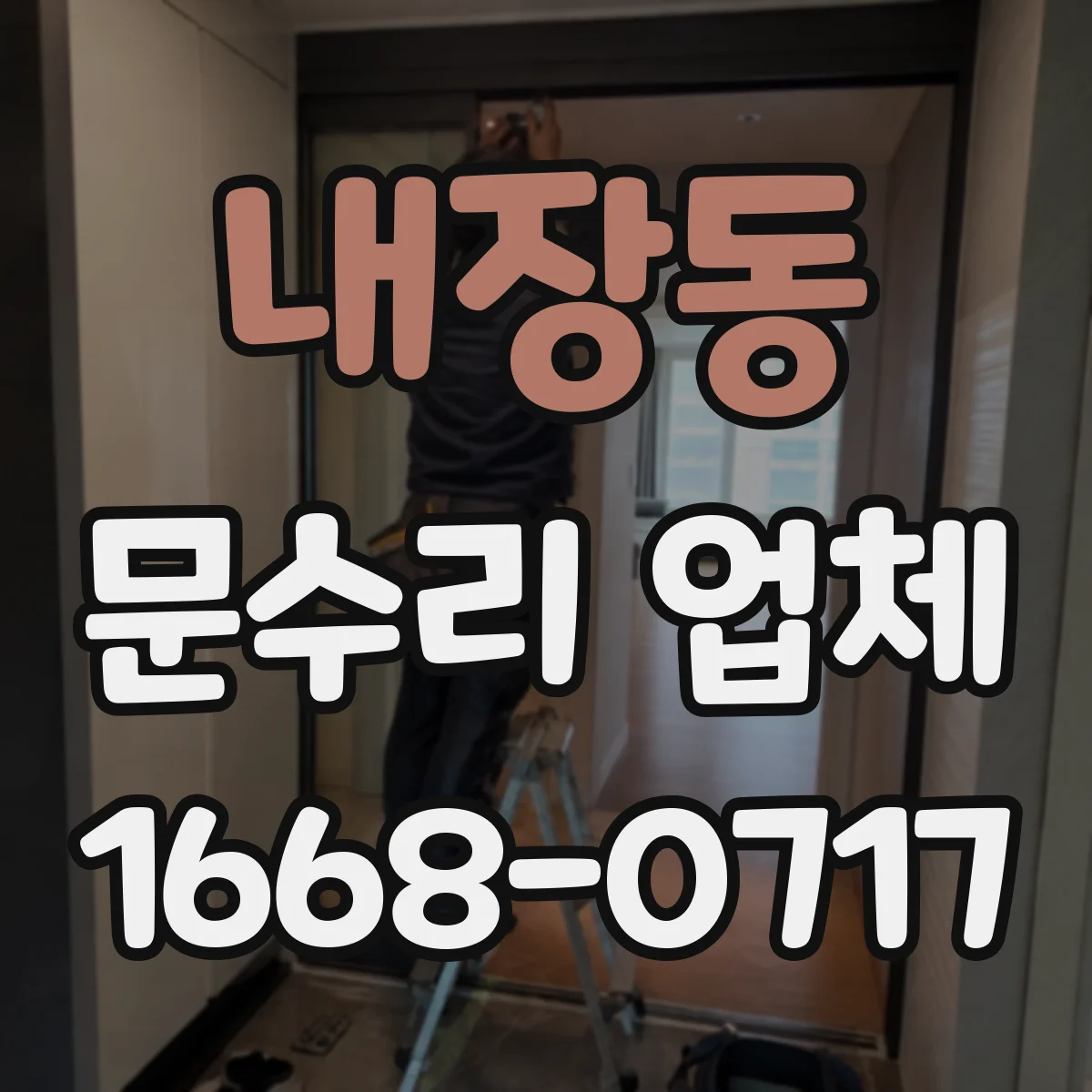 내장동 문수리 업체 중문 레일 처짐 시 롤러 교체 안내