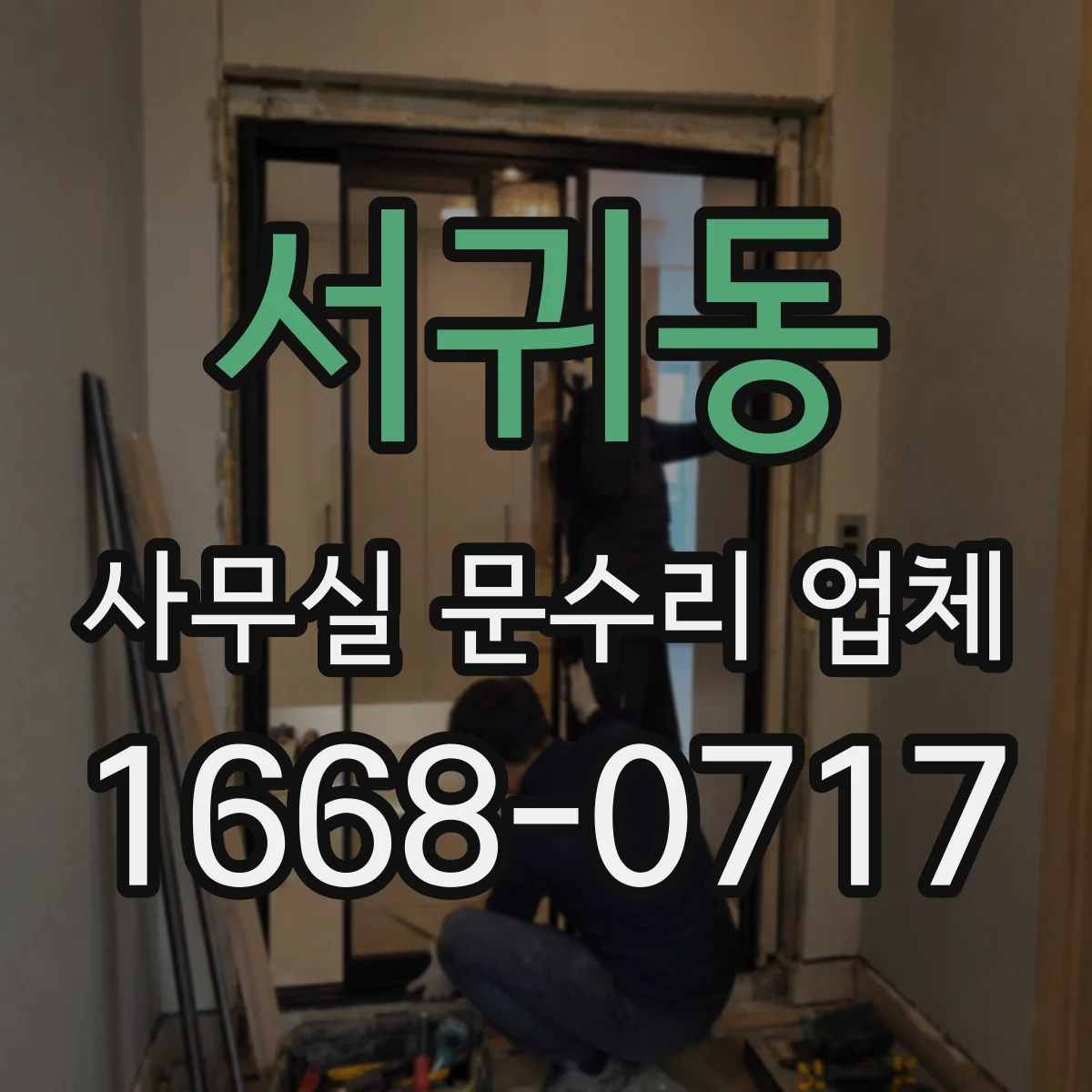 서귀동 사무실 문수리 업체