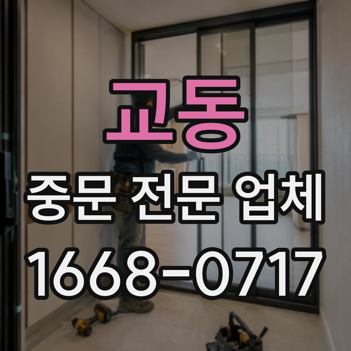교동 중문 전문 업체
