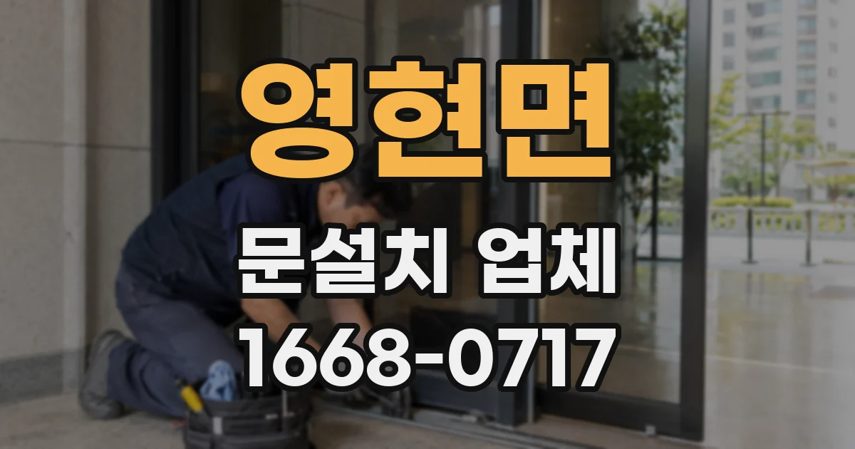 영현면 문설치 업체