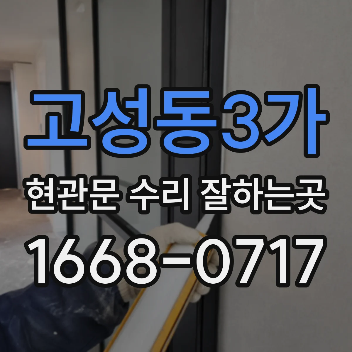 고성동3가 현관문 수리 잘하는곳