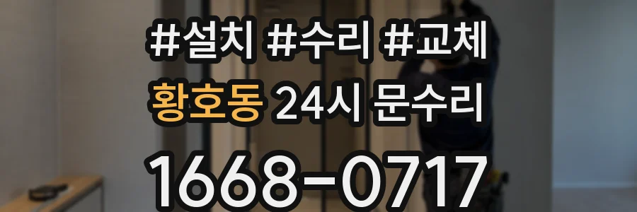 황호동 24시 문수리