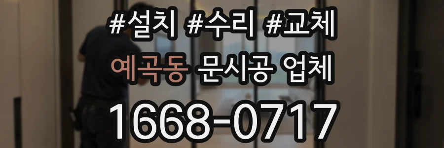 예곡동 문시공 업체