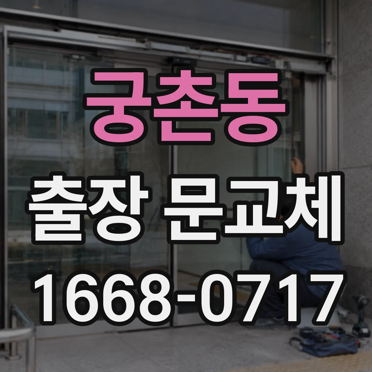 궁촌동 출장 문교체