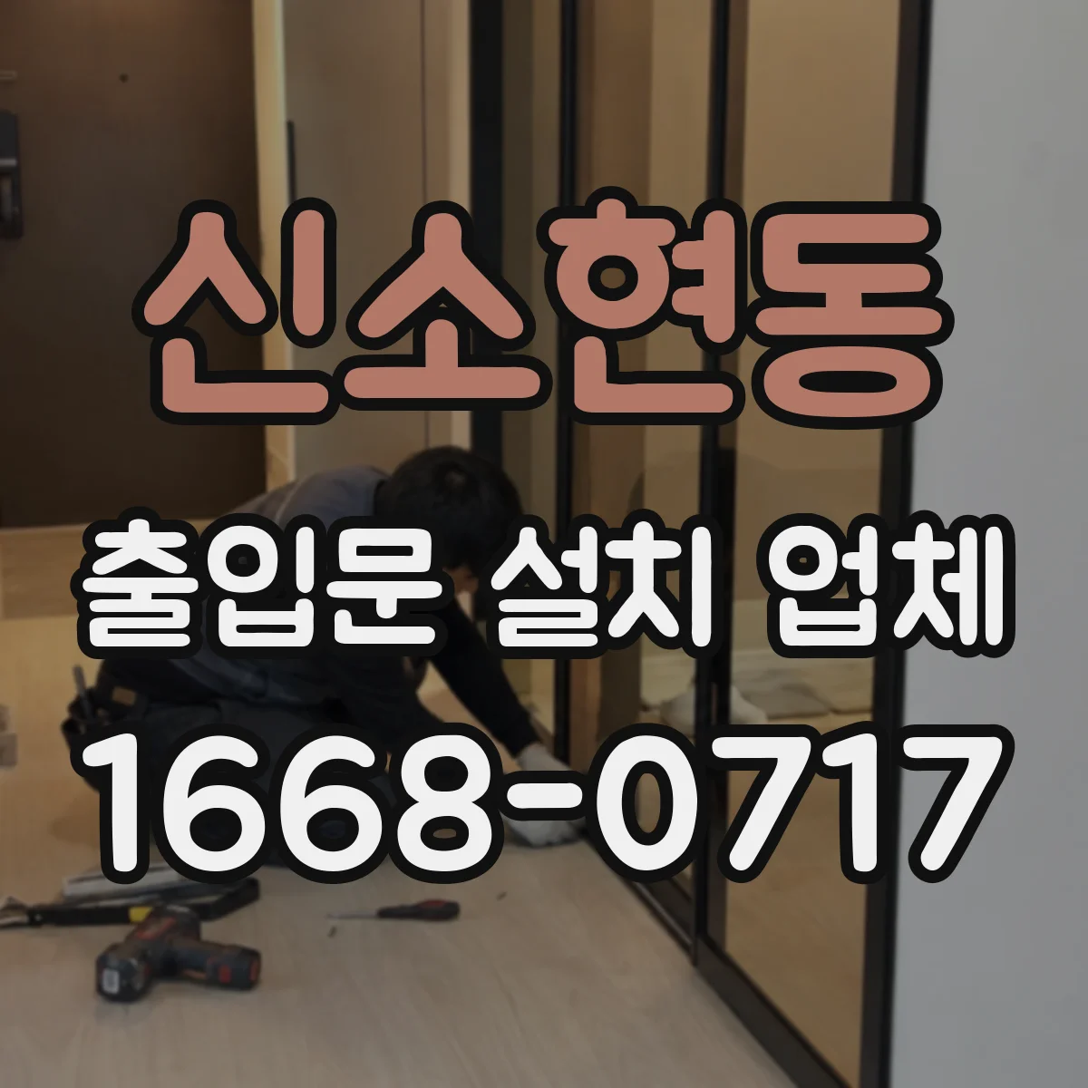 신소현동 출입문 설치 업체