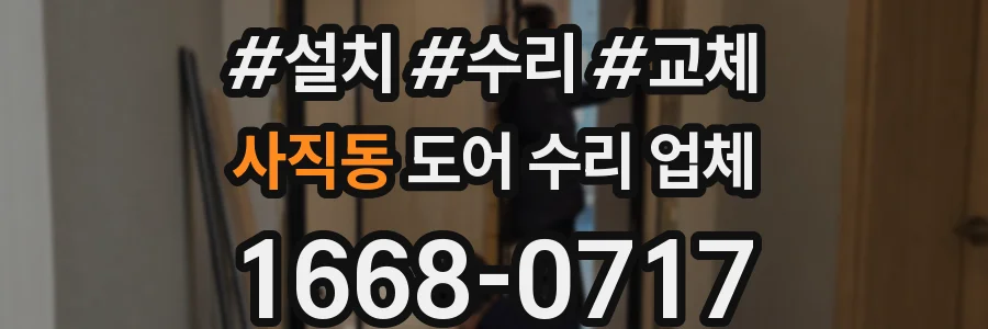 사직동 도어 수리 업체