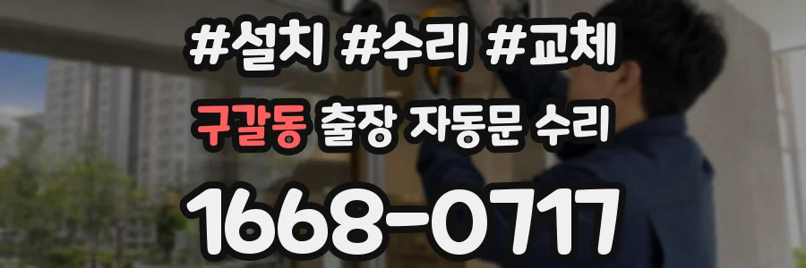 구갈동 출장 자동문 수리