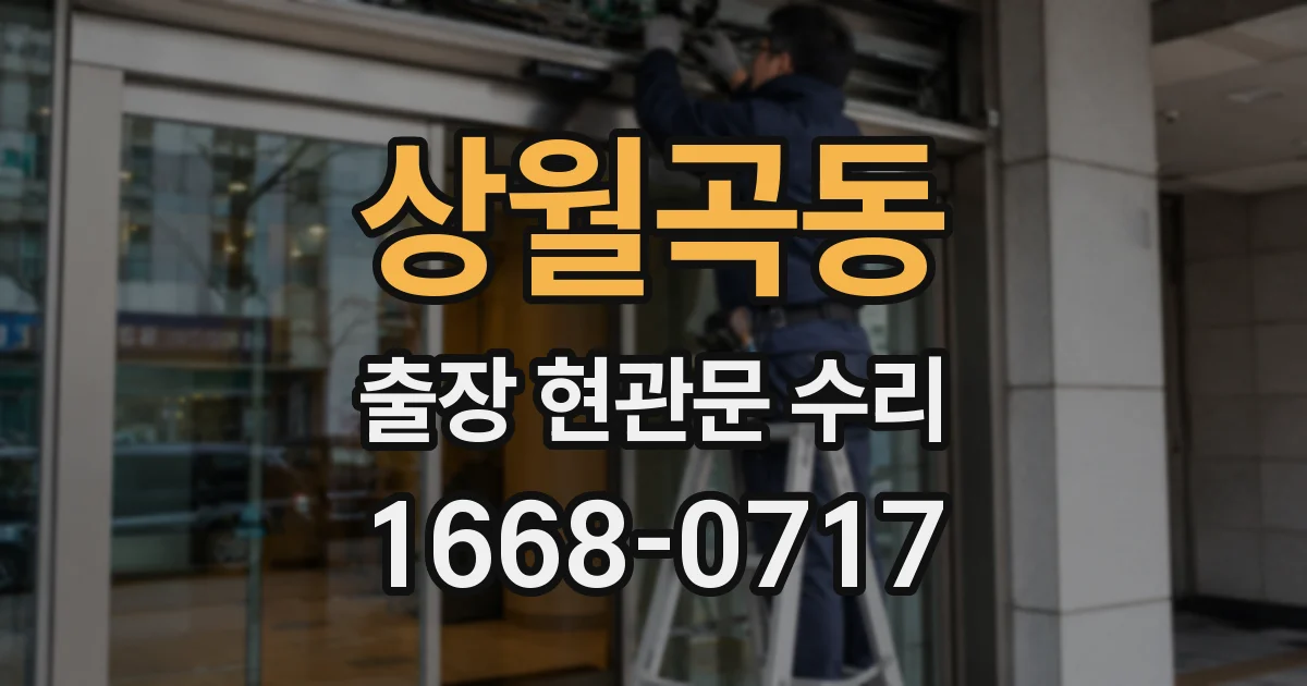 상월곡동 출장 현관문 수리