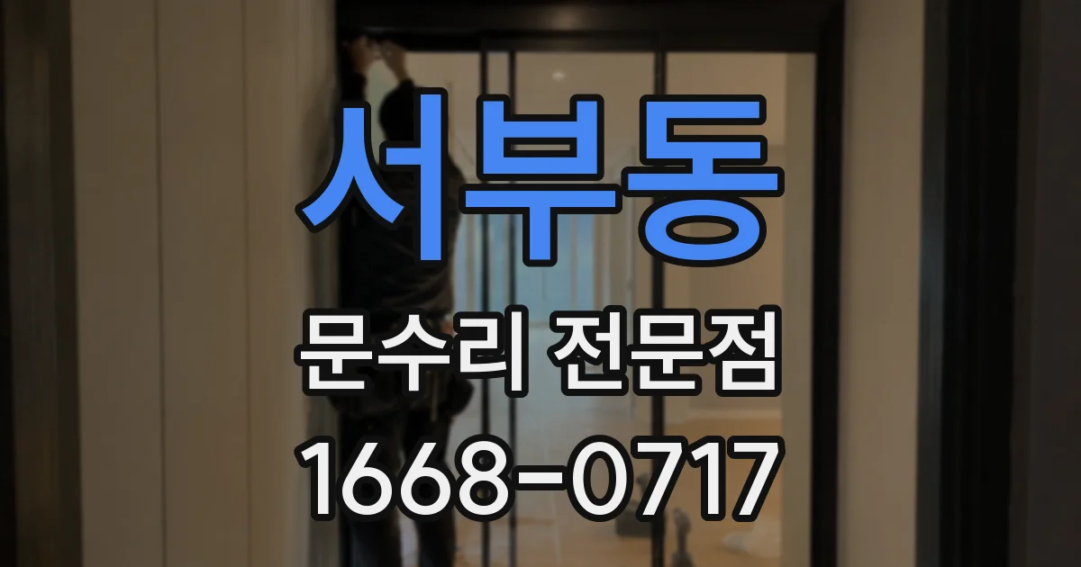 서부동 문수리 전문점