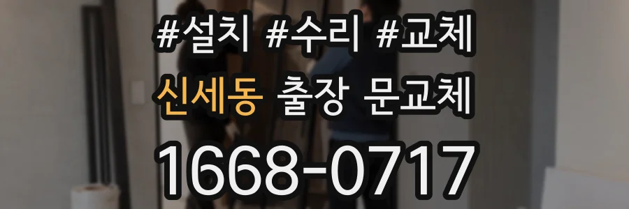 신세동 출장 문교체