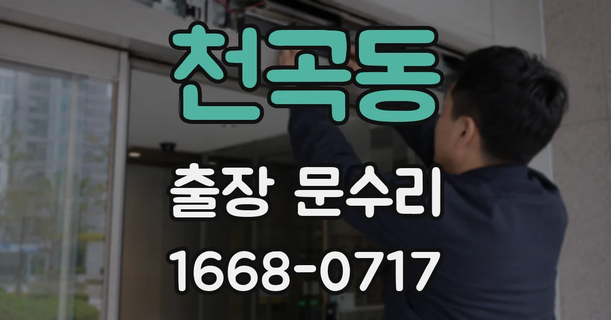 천곡동 출장 문수리