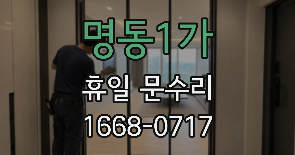 명동1가 휴일 문수리