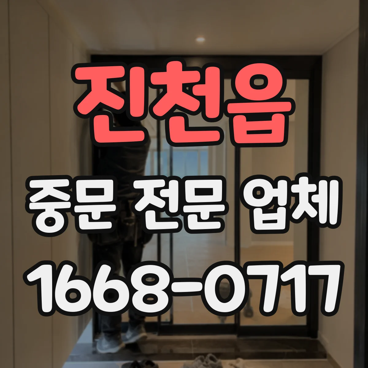 진천읍 중문 전문 업체