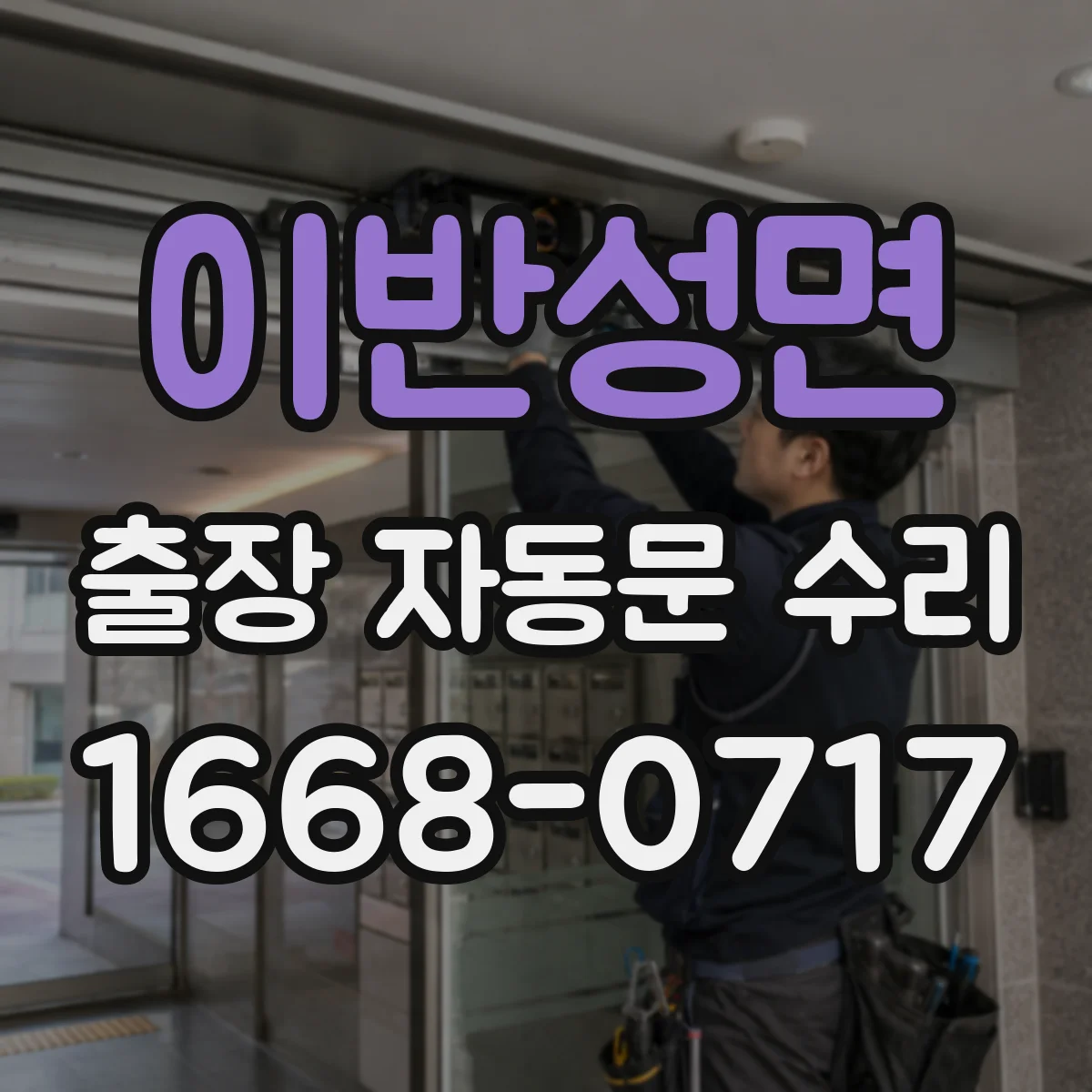 이반성면 출장 자동문 수리