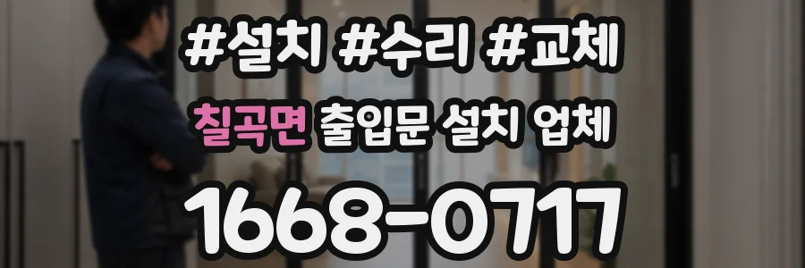 칠곡면 출입문 설치 업체