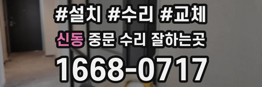 신동 중문 수리 잘하는곳