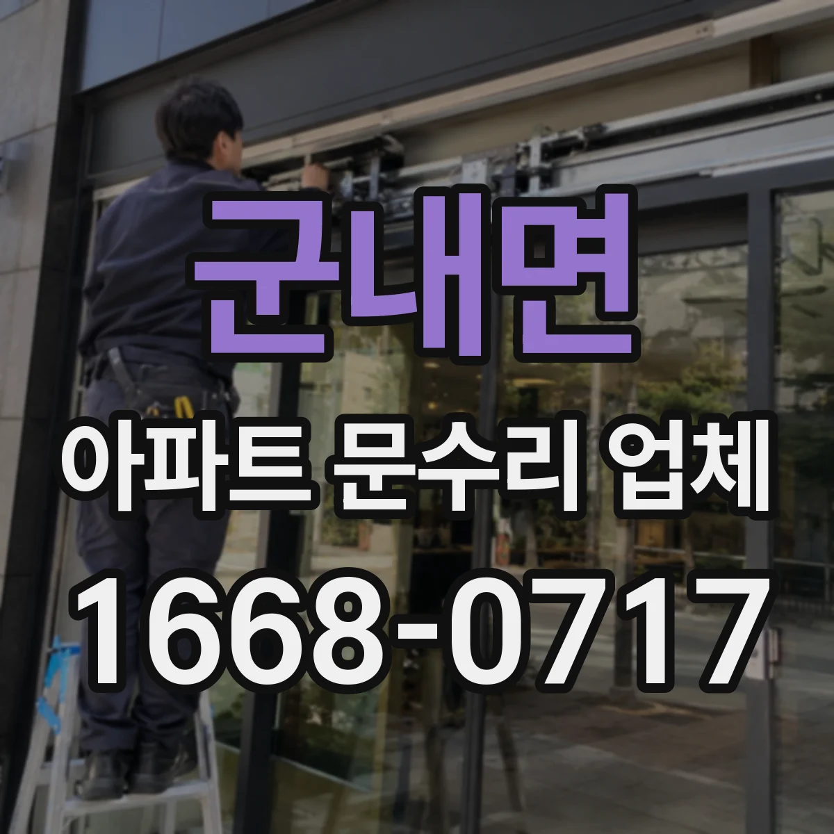 군내면 아파트 문수리 업체