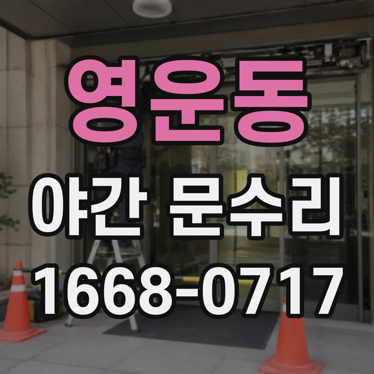 영운동 야간 문수리