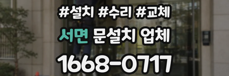 서면 문설치 업체