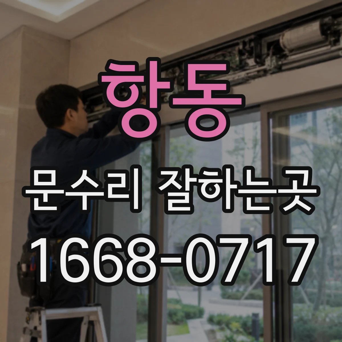 항동 문수리 잘하는곳