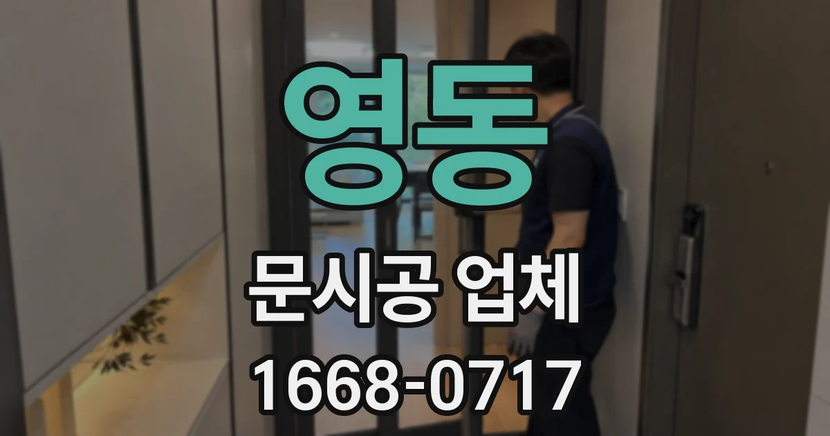영동 문시공 업체