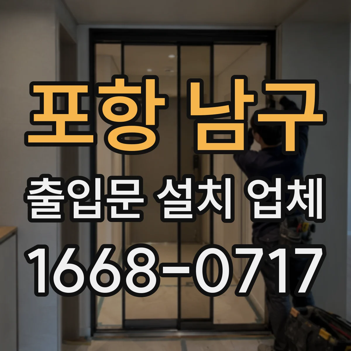 포항 남구 출입문 설치 업체 유지보수 계약, 장애 대응 방식 설계하기