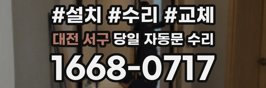 대전 서구 당일 자동문 수리