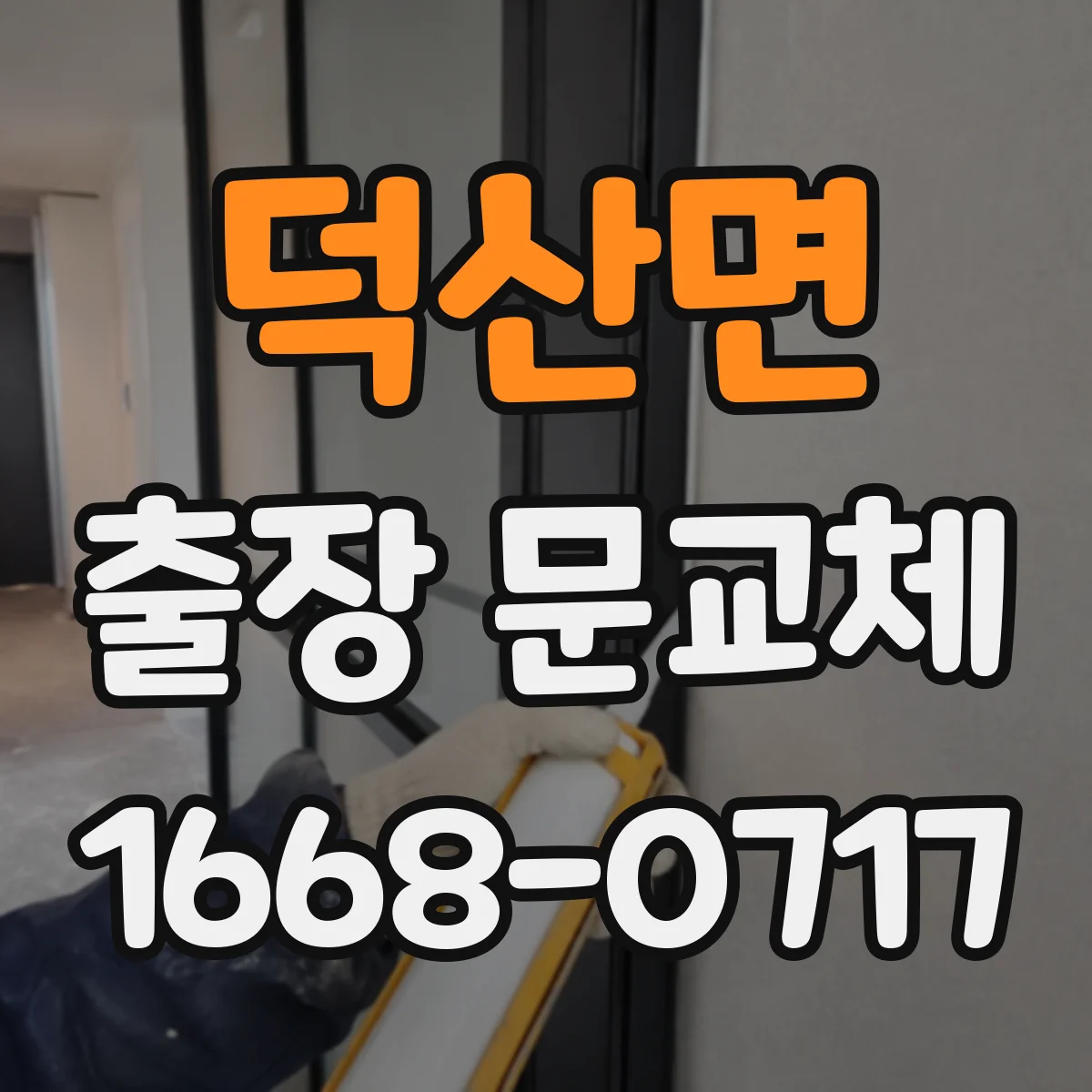 덕산면 출장 문교체